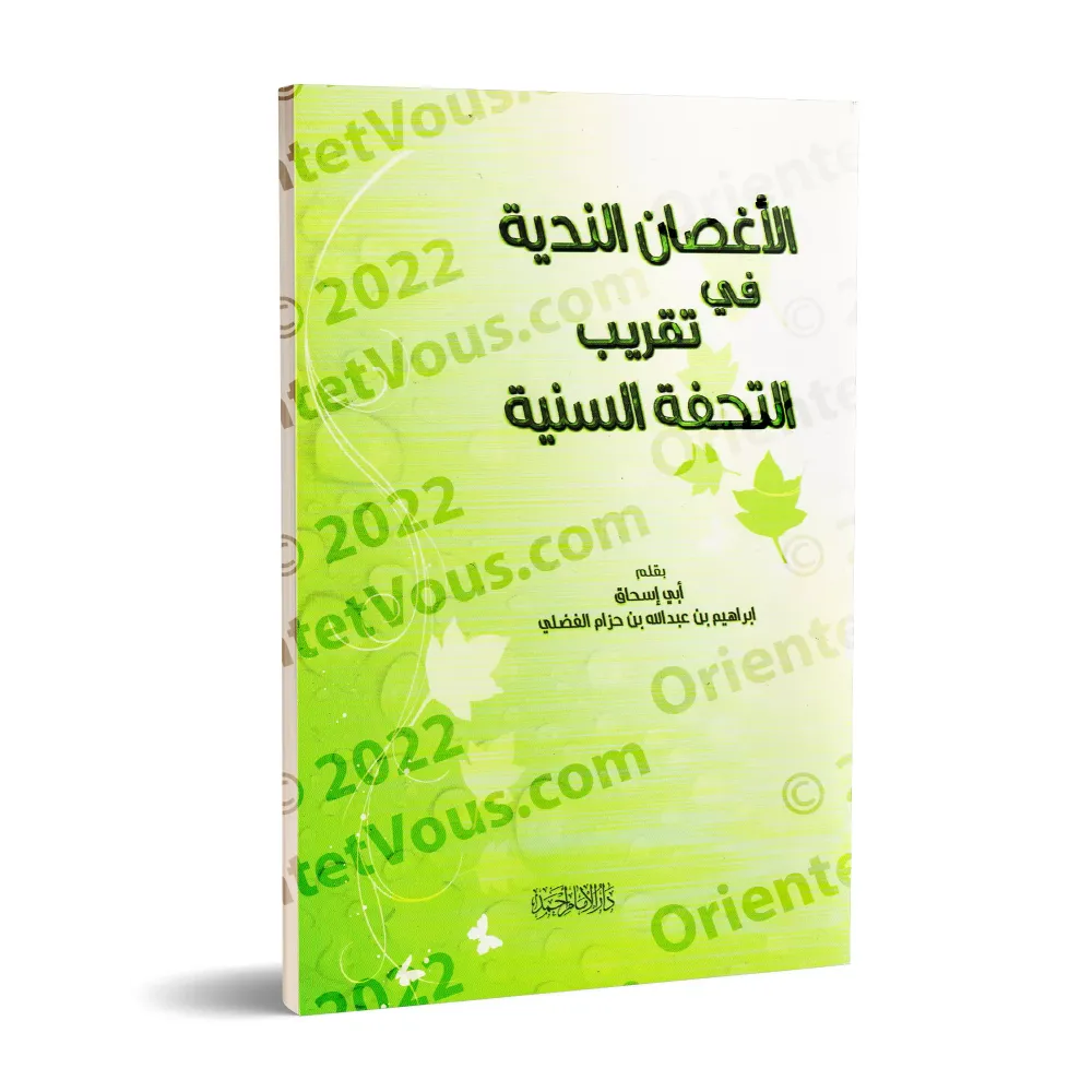Vulgarisation de "at-Tuhfatu as-Saniyyah": l'explication d'al-Âjurûmiyyah/الأغصان الندية في تقريب التحفة السنية