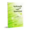 Vulgarisation de "at-Tuhfatu as-Saniyyah": l'explication d'al-Âjurûmiyyah/الأغصان الندية في تقريب التحفة السنية