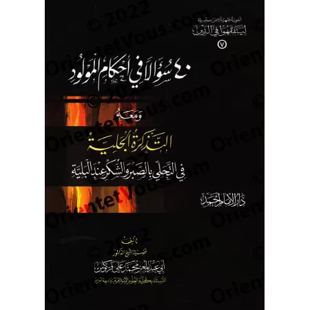 40 Questions sur les jugements au nouveau-né/أربعون سؤالا في أحكام المولود