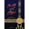 Explication de Bulûgh al-Marâm [Sidîq Hasan Khân]/فتح العلام لشرح بلوغ المرام - صديق حسن خان