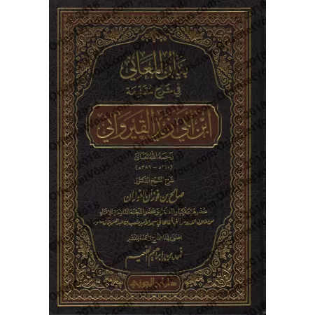 Explication de la Préface d'Ibn Abî Zayd al-Qayrawânî [al-Fawzân - Edition Saoudienne]/بيان المعاني في شرح مقدمة ابن أبي زيد الق