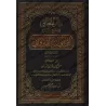 Explication de la Préface d'Ibn Abî Zayd al-Qayrawânî [al-Fawzân - Edition Saoudienne]/بيان المعاني في شرح مقدمة ابن أبي زيد الق