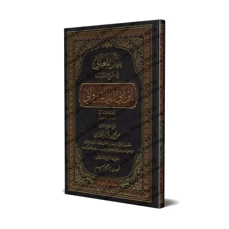 Explication de la Préface d'Ibn Abî Zayd al-Qayrawânî [al-Fawzân - Edition Saoudienne]/بيان المعاني في شرح مقدمة ابن أبي زيد الق