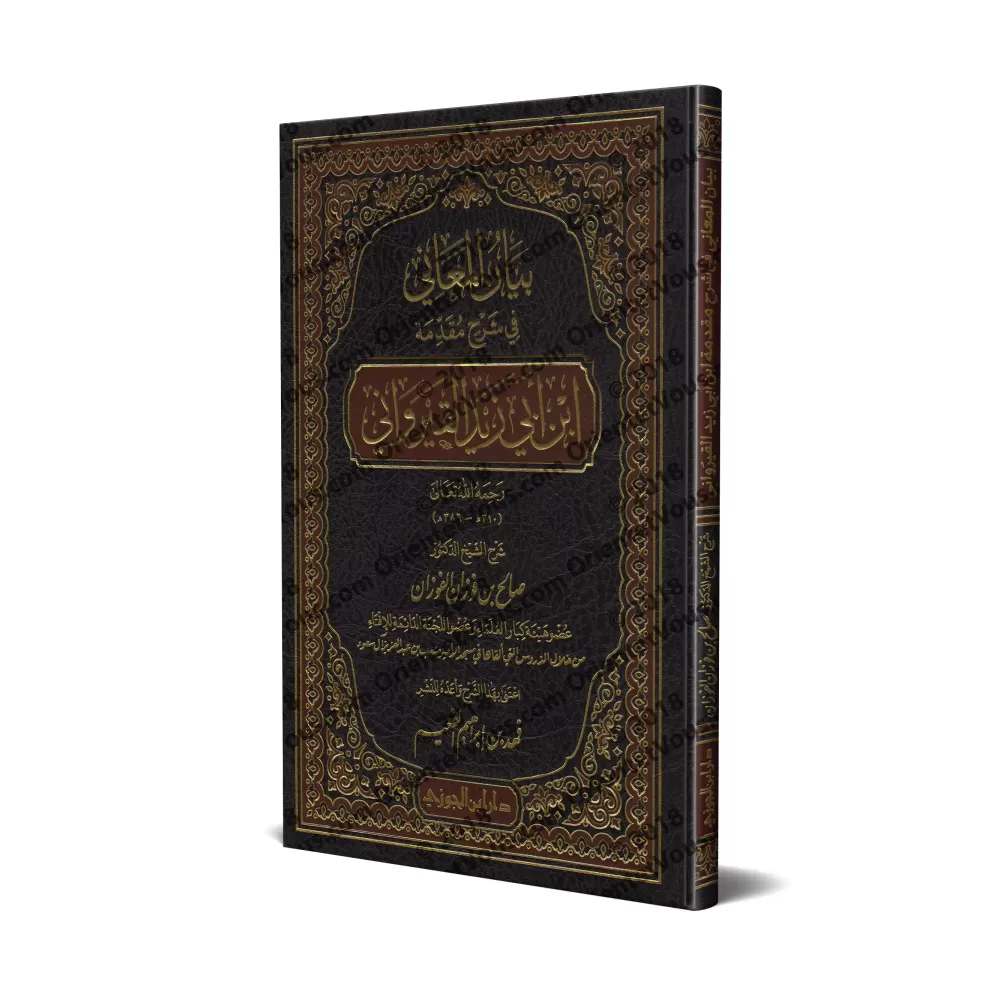 Explication de la Préface d'Ibn Abî Zayd al-Qayrawânî [al-Fawzân - Edition Saoudienne]/بيان المعاني في شرح مقدمة ابن أبي زيد الق