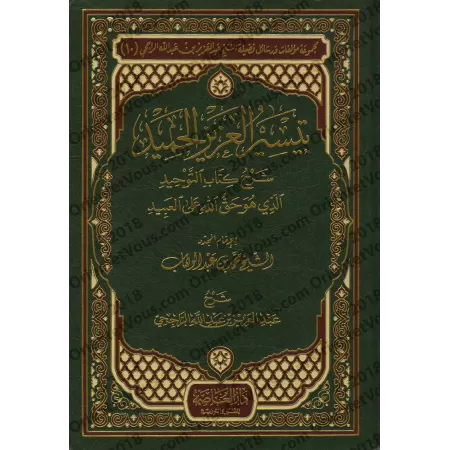 Explication du Kitâb at-Tawhîd [ar-Râjihî]/تيسير العزيز الحميد شرح كتاب التوحيد - الراجحي