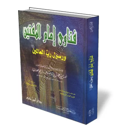 Fatwas de l&#039;imam des Mouftis et Proph&egrave;te d&#039;Allah/فتاوى إمام المفتين ورسول رب العالمين 