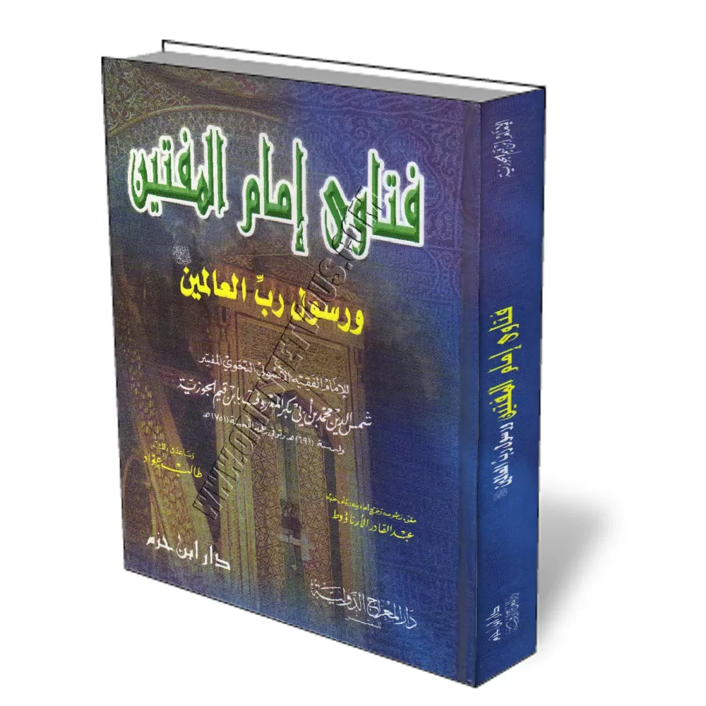 Fatwas de l&#039;imam des Mouftis et Proph&egrave;te d&#039;Allah/فتاوى إمام المفتين ورسول رب العالمين 