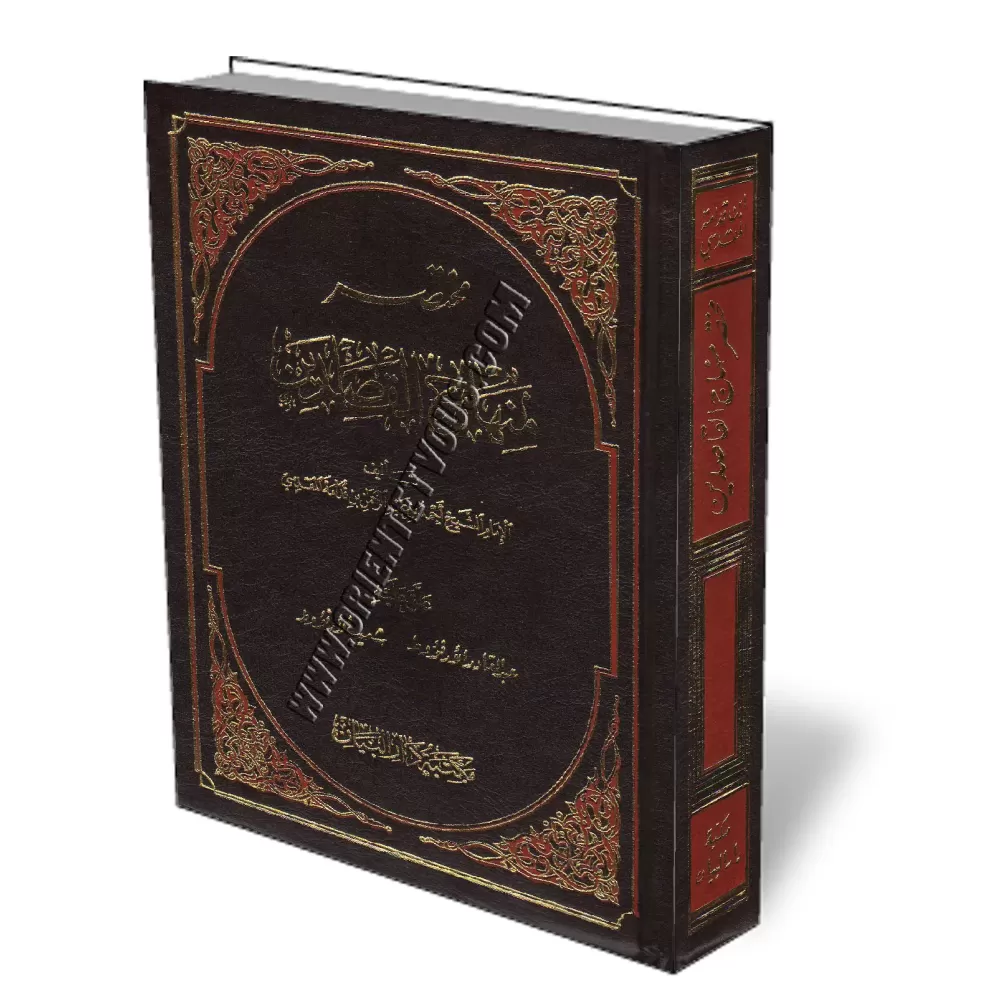 Mokhtassar Minhaj Al-Qassidin/مختصر منهاج القاصدين