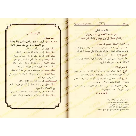 Les aliments et les règles de la chasse et de l’abattage/الأطعمة وأحكام الصيد والذبائح 