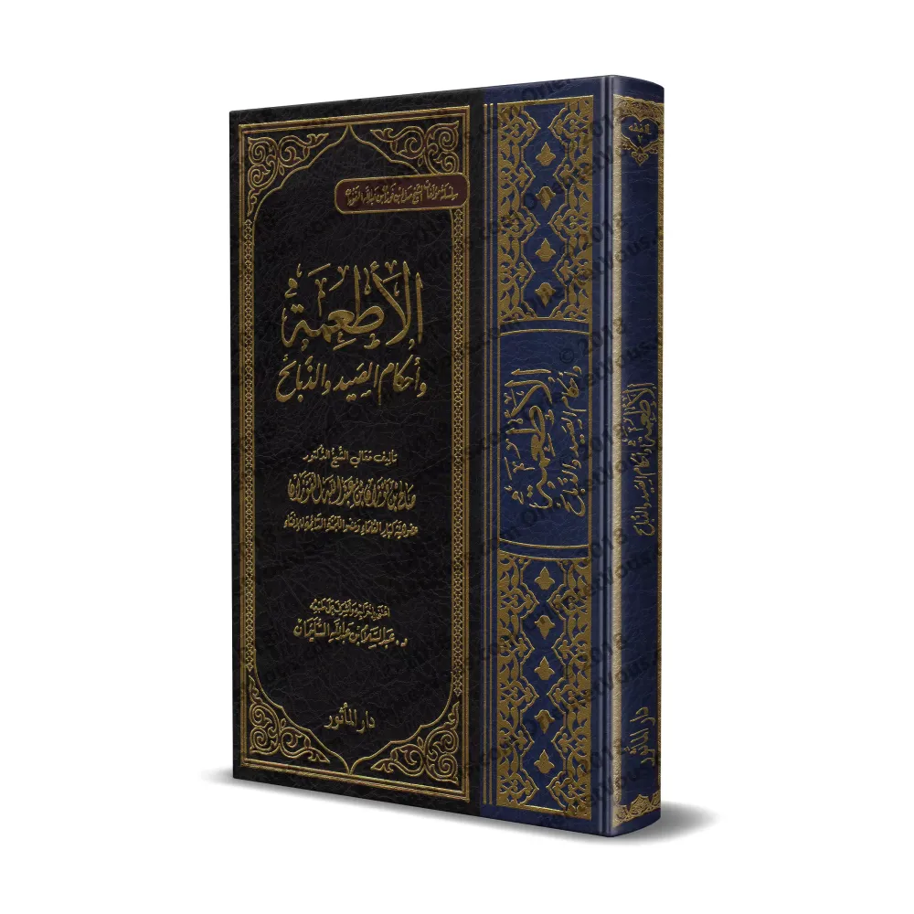Les aliments et les règles de la chasse et de l’abattage/الأطعمة وأحكام الصيد والذبائح Les aliments et les règles de la chasse et de l’abattage/الأطعمة وأحكام الصيد والذبائح