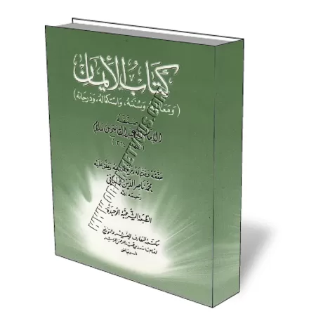 Kitab Al-Iman d&#039;Abou Oubayd Al-Qassim Salam [Al-Albani]/كتاب الإيمان لأبي عبيد القاسم بن سلام - الألباني