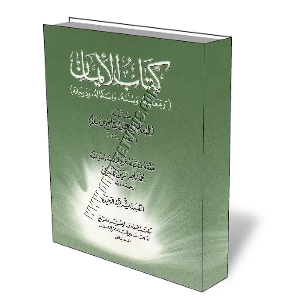 Kitab Al-Iman d&#039;Abou Oubayd Al-Qassim Salam [Al-Albani]/كتاب الإيمان لأبي عبيد القاسم بن سلام - الألباني