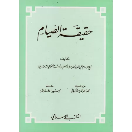 La réalité du jeûne/حقيقة الصيام 