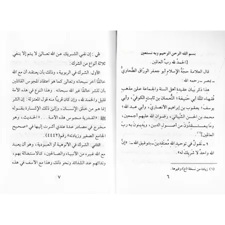 Explication de la 'Aqîdah at-Tahâwiyyah [al-Albânî]/العقيدة الطحاوية: شرح وتعليق - الألباني