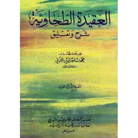 Explication de la 'Aqîdah at-Tahâwiyyah [al-Albânî]/العقيدة الطحاوية: شرح وتعليق - الألباني