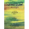 Explication de la 'Aqîdah at-Tahâwiyyah [al-Albânî]/العقيدة الطحاوية: شرح وتعليق - الألباني