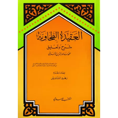 Explication de la 'Aqîdah at-Tahâwiyyah [al-Albânî]/العقيدة الطحاوية: شرح وتعليق - الألباني