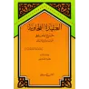 Explication de la 'Aqîdah at-Tahâwiyyah [al-Albânî]/العقيدة الطحاوية: شرح وتعليق - الألباني