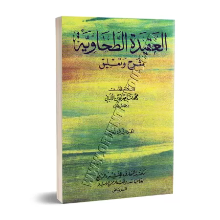 Explication de la 'Aqîdah at-Tahâwiyyah [al-Albânî]/العقيدة الطحاوية: شرح وتعليق - الألباني