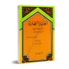 Explication de la 'Aqîdah at-Tahâwiyyah [al-Albânî]/العقيدة الطحاوية: شرح وتعليق - الألباني