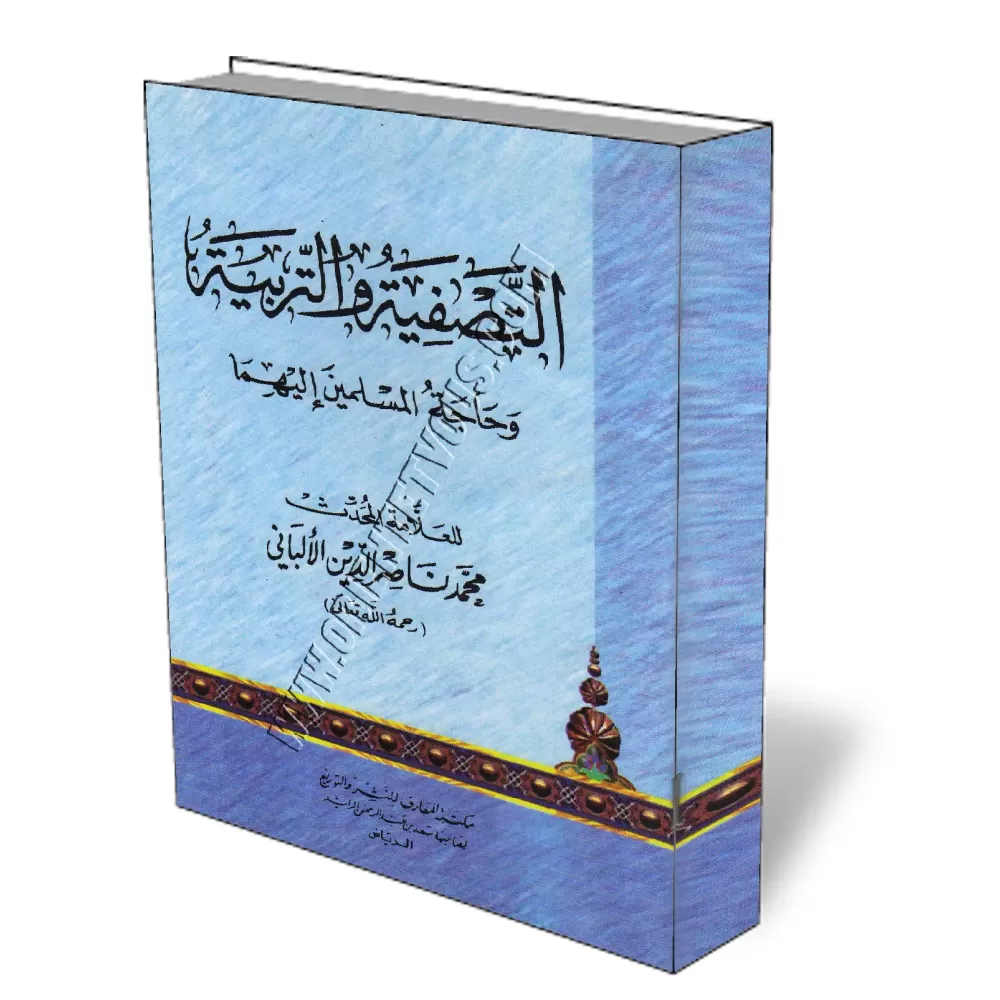 La purification et l&#039;&eacute;ducation [Al-Albani]/التصفية والتربية - الألباني