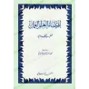 L’exigence du savoir est sa mise en pratique [al-Khatîb al-Baghdâdî]/اقتضاء العلم العمل - الخطيب البغدادي