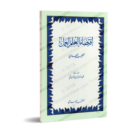 L’exigence du savoir est sa mise en pratique [al-Khatîb al-Baghdâdî]/اقتضاء العلم العمل - الخطيب البغدادي