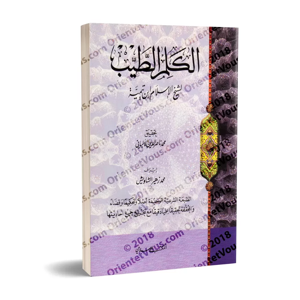 Al-Kalim at-Tayyib d'Ibn Taymiyyah [Tahqîq: al-Albânî]/الكلم الطيب لابن تيمية - تحقيق الألباني