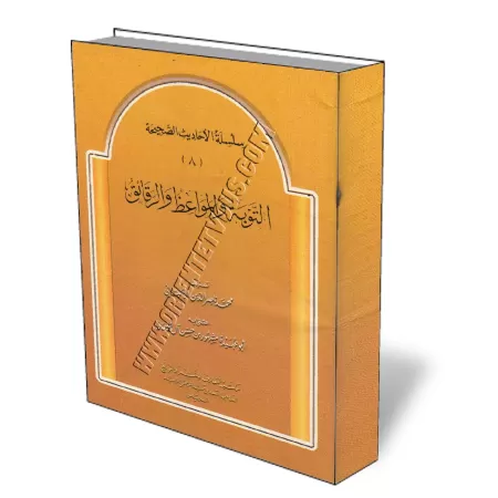 Le repentir, exhortations et spiritualit&eacute;/التوبة والمواعظ والرقائق