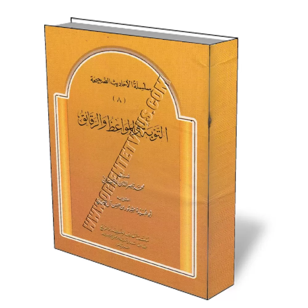 Le repentir, exhortations et spiritualit&eacute;/التوبة والمواعظ والرقائق