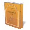 Le repentir, exhortations et spiritualit&eacute;/التوبة والمواعظ والرقائق