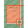 La mise en garde du fidèle contre le fait de prendre des tombeaux comme mosquées [Edition Libannaise]/تحذير الساجد من اتخاذ القب