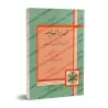 La mise en garde du fidèle contre le fait de prendre des tombeaux comme mosquées [Edition Libannaise]/تحذير الساجد من اتخاذ القب