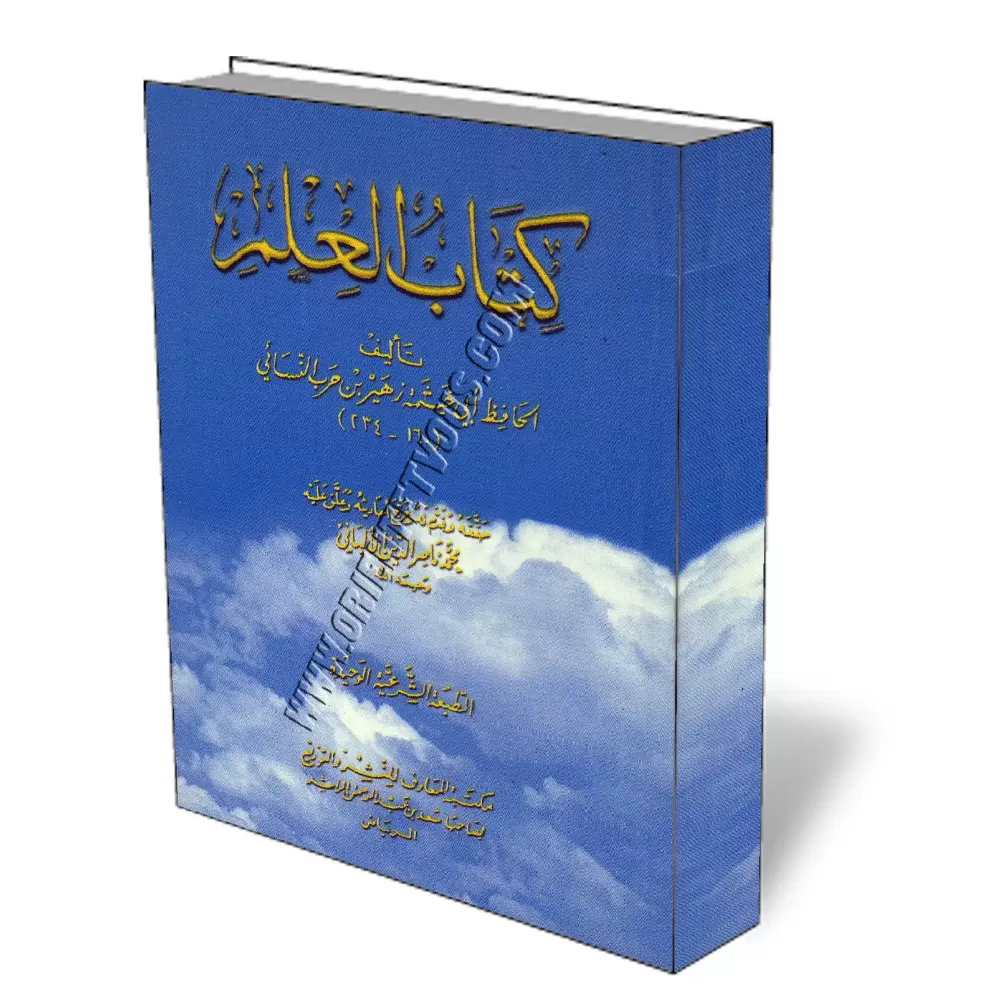 Le livre de la science [Ibn Harb An-Nassa&iuml;]/كتاب العلم - ابن حرب النسائي