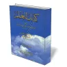 Le livre de la science [Ibn Harb An-Nassa&iuml;]/كتاب العلم - ابن حرب النسائي