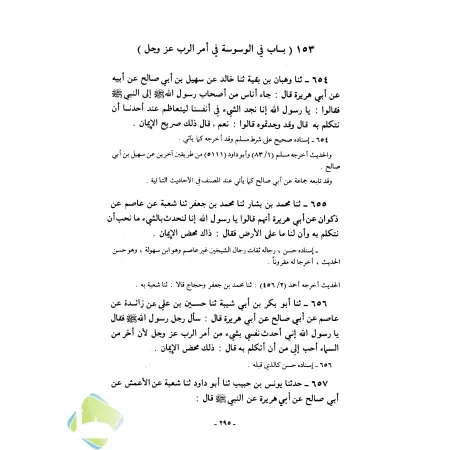 Kitâb as-Sunnah d'Ibn Abî 'Âsim [Référencement de shaykh al-Albânî]/كتاب السنة لابن أبي عاصم ومعه ظلال الجنة في تخريج السنة للشي