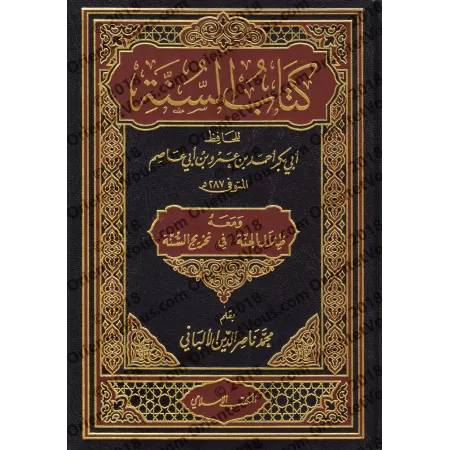 Kitâb as-Sunnah d'Ibn Abî 'Âsim [Référencement de shaykh al-Albânî]/كتاب السنة لابن أبي عاصم ومعه ظلال الجنة في تخريج السنة للشي