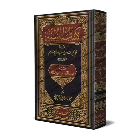 Kitâb as-Sunnah d'Ibn Abî 'Âsim [Référencement de shaykh al-Albânî]/كتاب السنة لابن أبي عاصم ومعه ظلال الجنة في تخريج السنة للشي