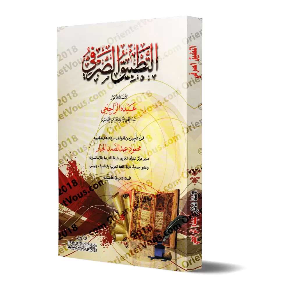 La mise en pratique du "Sarf" [Edition Vocaliisée]/التطبيق الصرفي [طبعة مشكولة]