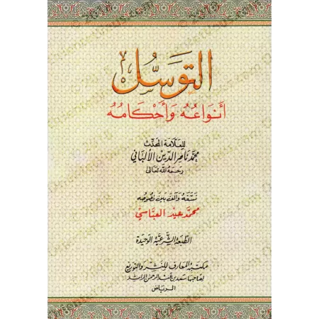 Les Sollicitations Divines: Aspects et Règles/التوسل: أنواعه وأحكامه