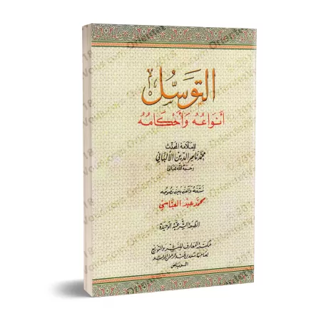 Les Sollicitations Divines: Aspects et Règles/التوسل: أنواعه وأحكامه