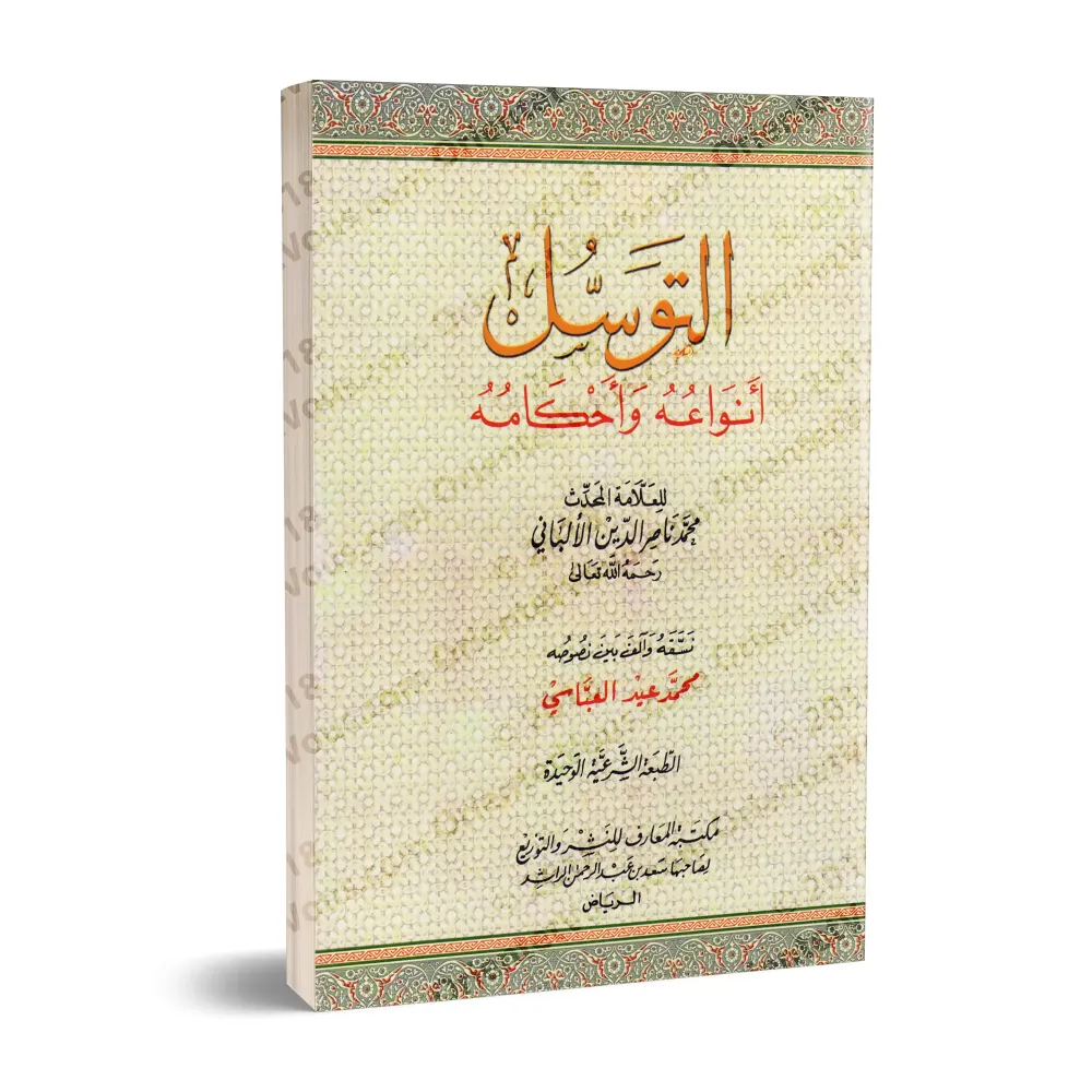 Les Sollicitations Divines: Aspects et Règles/التوسل: أنواعه وأحكامه