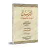 Les Sollicitations Divines: Aspects et Règles/التوسل: أنواعه وأحكامه