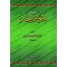 Un abrégé des règles relatifs aux rites funéraires [al-Albânî]/تلخيص أحكام الجنائز - الألباني