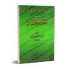 Un abrégé des règles relatifs aux rites funéraires [al-Albânî]/تلخيص أحكام الجنائز - الألباني