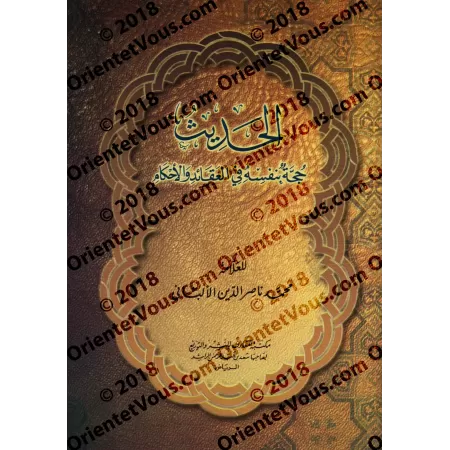 Le hadith est un argument en lui même dans la croyance et la législation/الحديث حجة بنفسه في العقائد والأحكام