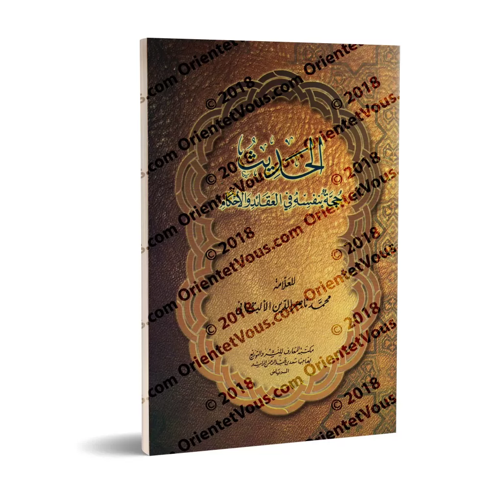 Le hadith est un argument en lui même dans la croyance et la législation/الحديث حجة بنفسه في العقائد والأحكام