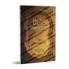 Le hadith est un argument en lui même dans la croyance et la législation/الحديث حجة بنفسه في العقائد والأحكام
