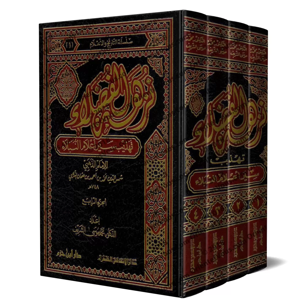 Résumé du livre " Siyar A'lâm al-Nubalâ' " de l'imam ad-Dhahabî/نزهة الفضلاء تهذيب سير أعلام النبلاء