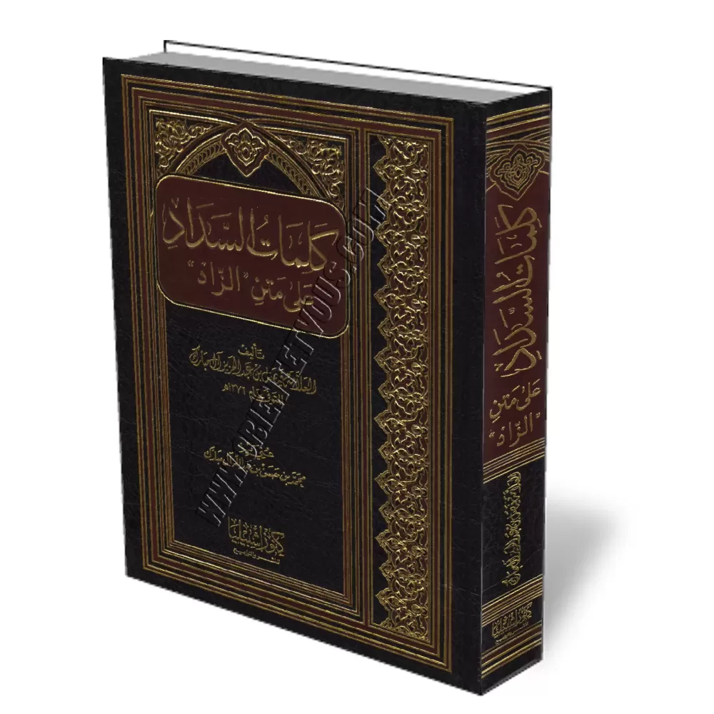 Explication de zad al-moustaqni&#039; [Fay&ccedil;al Al Moubarak]/كلمات السداد على متن الزاد